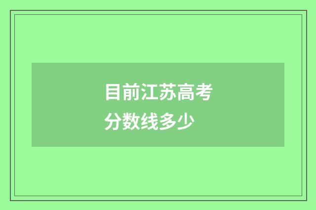 目前江苏高考分数线多少