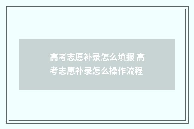高考志愿补录怎么填报 高考志愿补录怎么操作流程