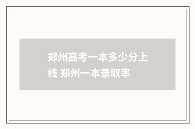 郑州高考一本多少分上线 郑州一本录取率