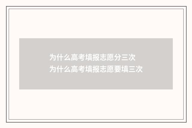 为什么高考填报志愿分三次 为什么高考填报志愿要填三次