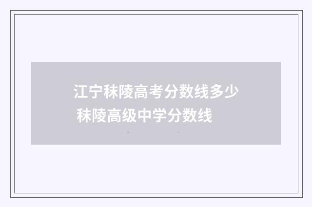 江宁秣陵高考分数线多少 秣陵高级中学分数线