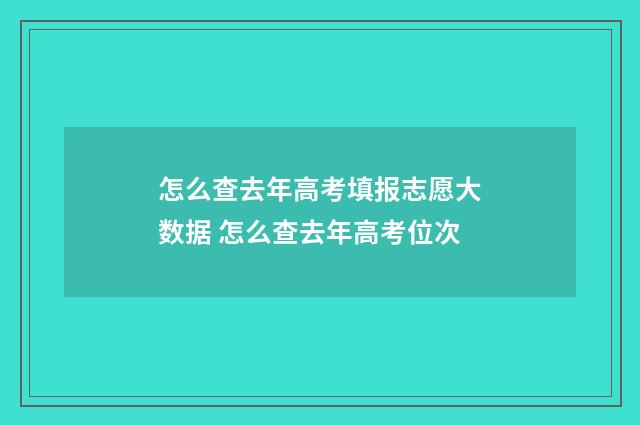 怎么查去年高考填报志愿大数据 怎么查去年高考位次
