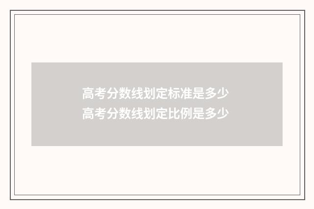 高考分数线划定标准是多少 高考分数线划定比例是多少