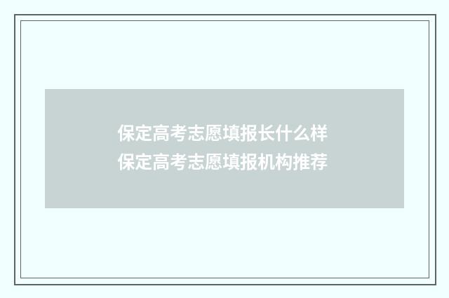 保定高考志愿填报长什么样 保定高考志愿填报机构推荐