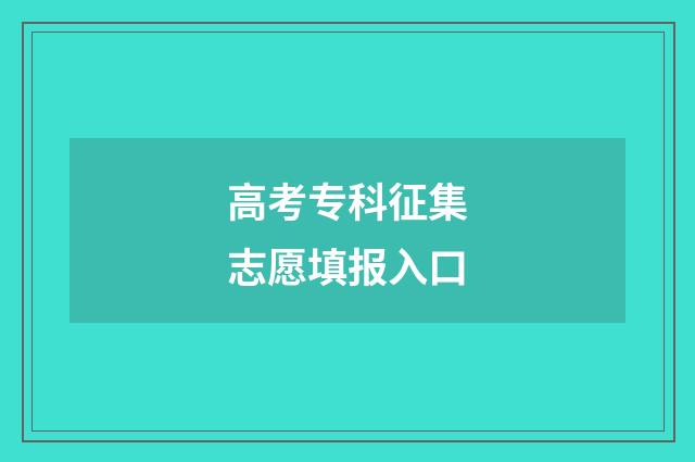 高考专科征集志愿填报入口