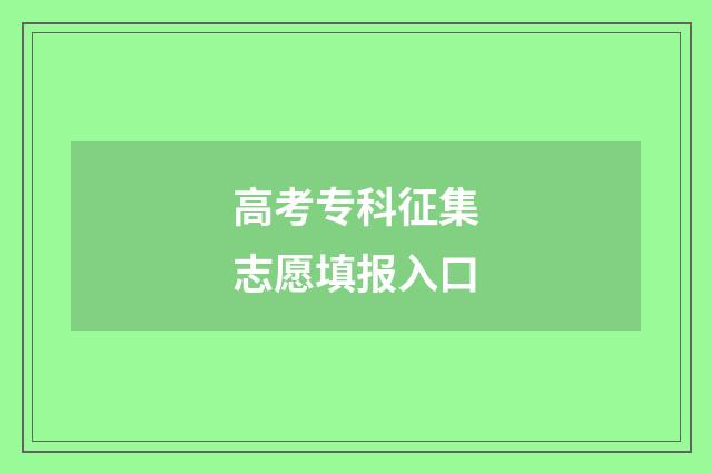 高考专科征集志愿填报入口