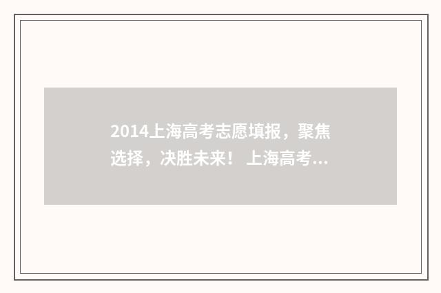 2014上海高考志愿填报，聚焦选择，决胜未来！ 上海高考2014年总分