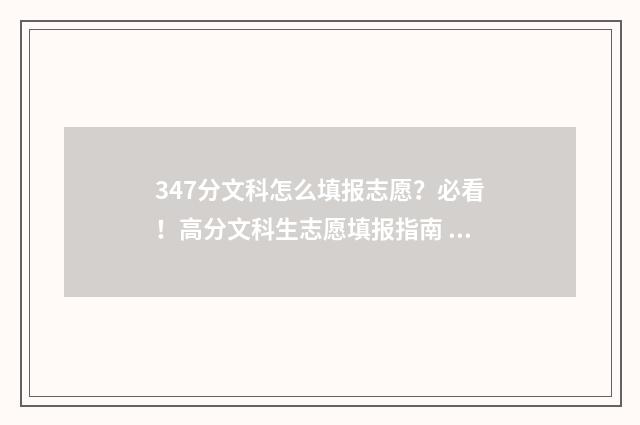 347分文科怎么填报志愿？必看！高分文科生志愿填报指南 文科343