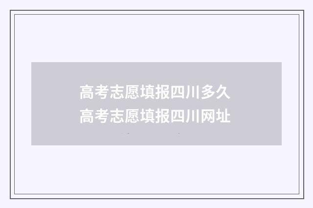 高考志愿填报四川多久 高考志愿填报四川网址
