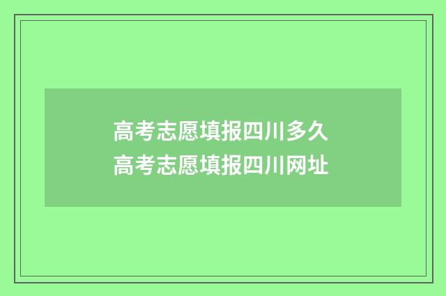 高考志愿填报四川多久 高考志愿填报四川网址