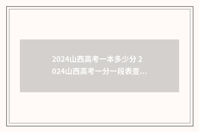 2024山西高考一本多少分 2024山西高考一分一段表查询