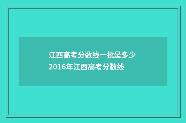 江西高考分数线一批是多少 2016年江西高考分数线