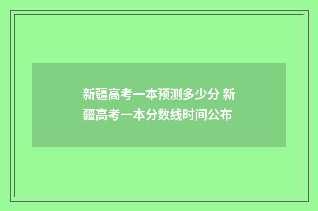 新疆高考一本预测多少分 新疆高考一本分数线时间公布