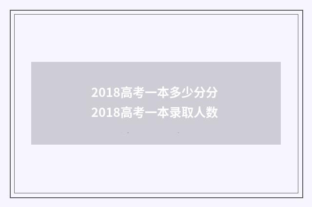 2018高考一本多少分分 2018高考一本录取人数