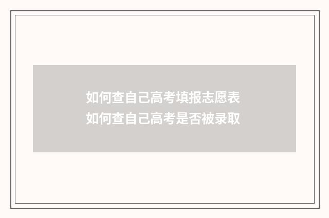 如何查自己高考填报志愿表 如何查自己高考是否被录取