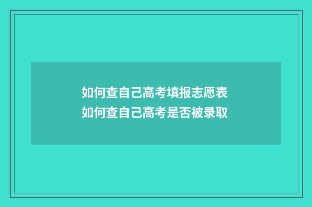 如何查自己高考填报志愿表 如何查自己高考是否被录取