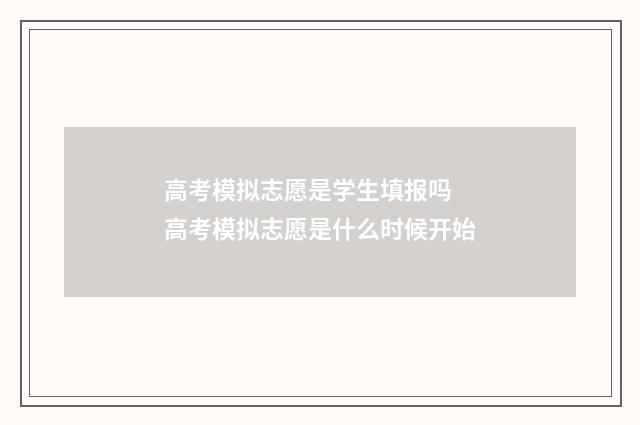 高考模拟志愿是学生填报吗 高考模拟志愿是什么时候开始