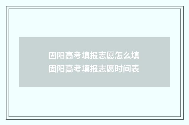 固阳高考填报志愿怎么填 固阳高考填报志愿时间表