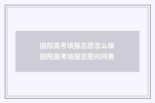 固阳高考填报志愿怎么填 固阳高考填报志愿时间表
