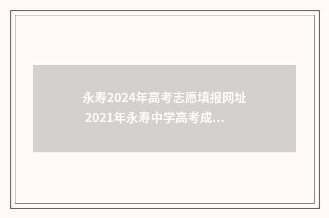 永寿2024年高考志愿填报网址 2021年永寿中学高考成绩表