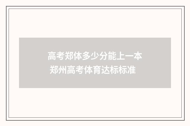 高考郑体多少分能上一本 郑州高考体育达标标准