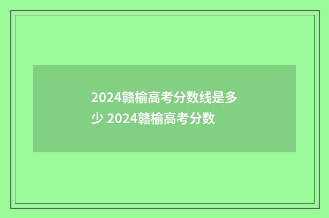 2024赣榆高考分数线是多少 2024赣榆高考分数