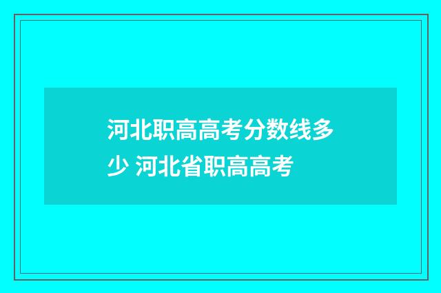 河北职高高考分数线多少 河北省职高高考