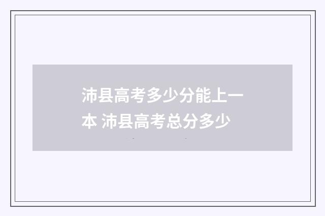 沛县高考多少分能上一本 沛县高考总分多少