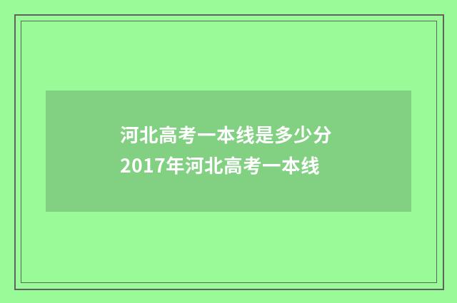 河北高考一本线是多少分 2017年河北高考一本线