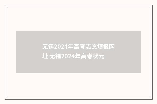 无锡2024年高考志愿填报网址 无锡2024年高考状元