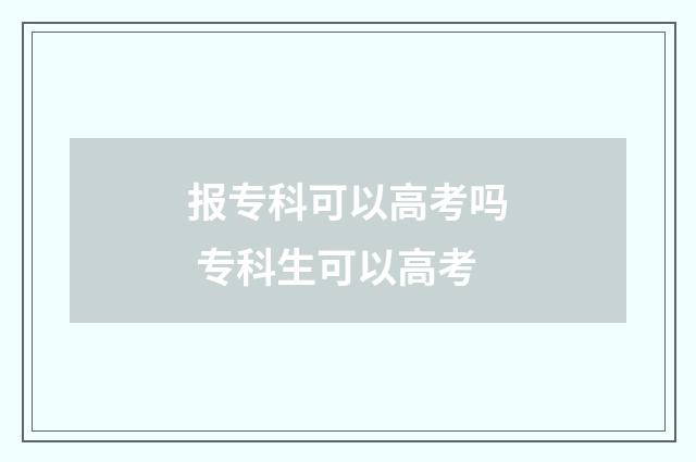 报专科可以高考吗 专科生可以高考