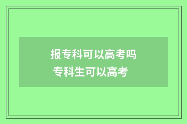 报专科可以高考吗 专科生可以高考