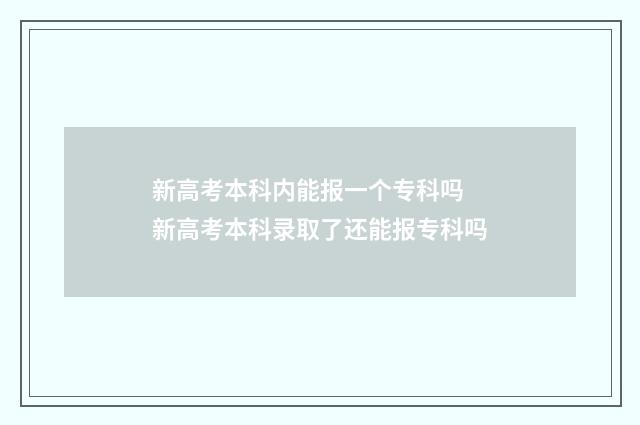 新高考本科内能报一个专科吗 新高考本科录取了还能报专科吗
