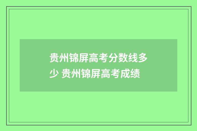 贵州锦屏高考分数线多少 贵州锦屏高考成绩