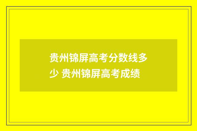 贵州锦屏高考分数线多少 贵州锦屏高考成绩