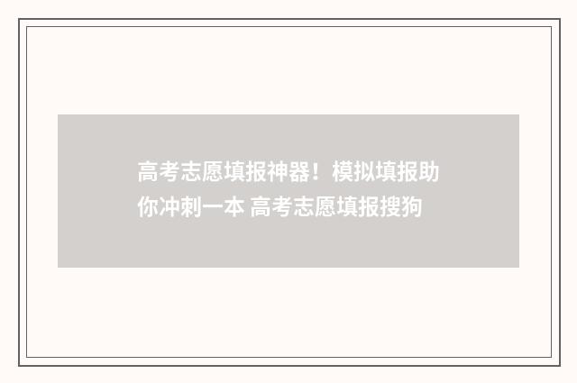 高考志愿填报神器！模拟填报助你冲刺一本 高考志愿填报搜狗