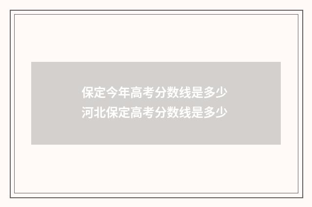 保定今年高考分数线是多少 河北保定高考分数线是多少