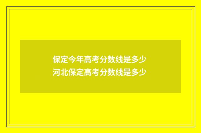 保定今年高考分数线是多少 河北保定高考分数线是多少