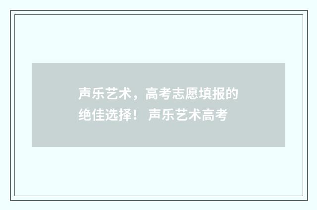声乐艺术，高考志愿填报的绝佳选择！ 声乐艺术高考