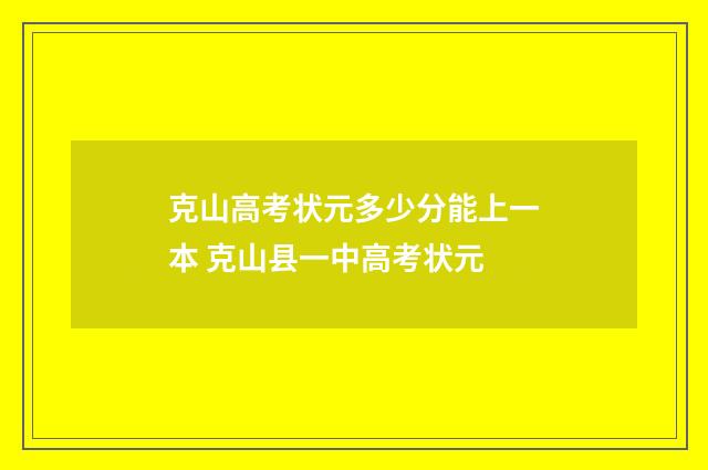 克山高考状元多少分能上一本 克山县一中高考状元
