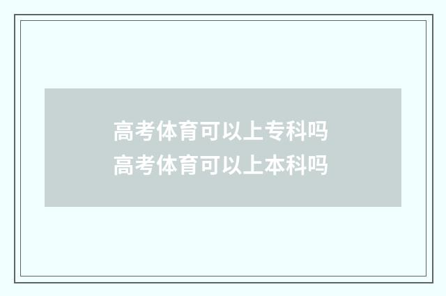 高考体育可以上专科吗 高考体育可以上本科吗
