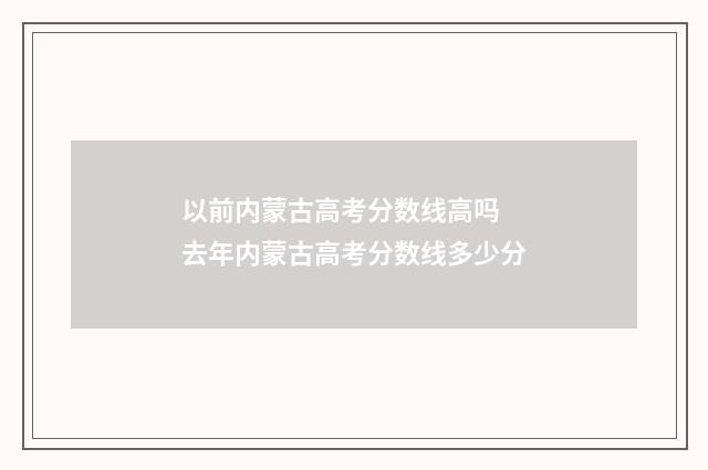 以前内蒙古高考分数线高吗 去年内蒙古高考分数线多少分