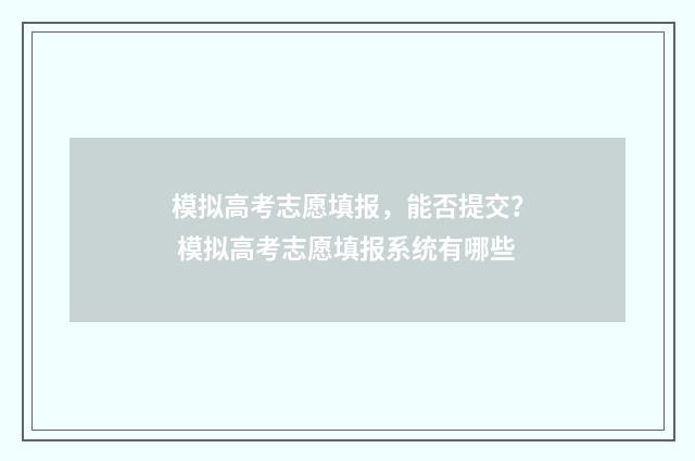 模拟高考志愿填报，能否提交？ 模拟高考志愿填报系统有哪些