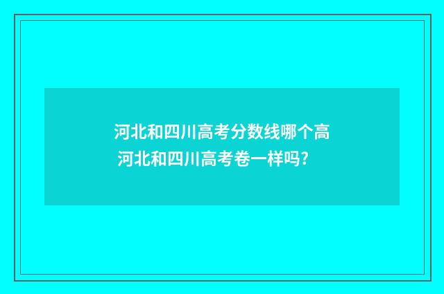 河北和四川高考分数线哪个高 河北和四川高考卷一样吗?