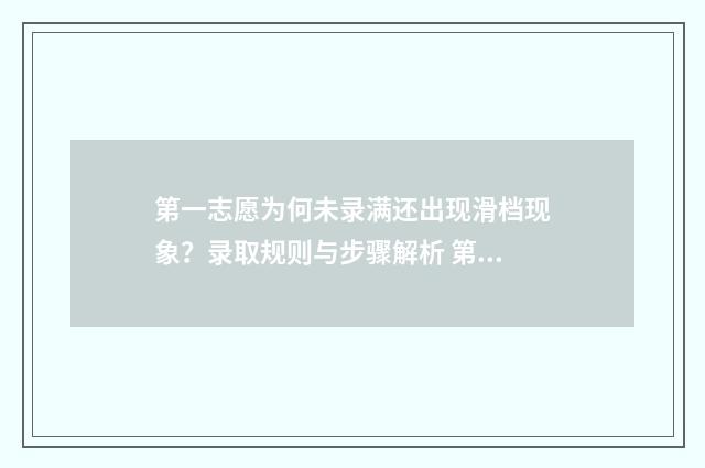 第一志愿为何未录满还出现滑档现象？录取规则与步骤解析 第一志愿冲不进去怎么办?