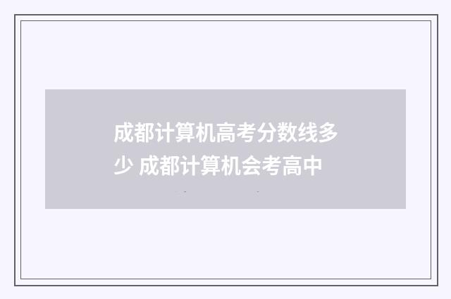 成都计算机高考分数线多少 成都计算机会考高中