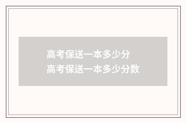 高考保送一本多少分 高考保送一本多少分数