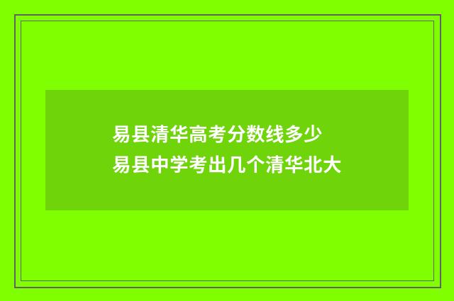易县清华高考分数线多少 易县中学考出几个清华北大