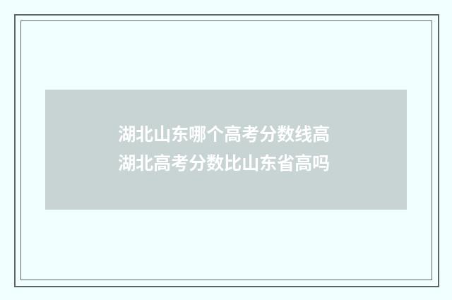 湖北山东哪个高考分数线高 湖北高考分数比山东省高吗