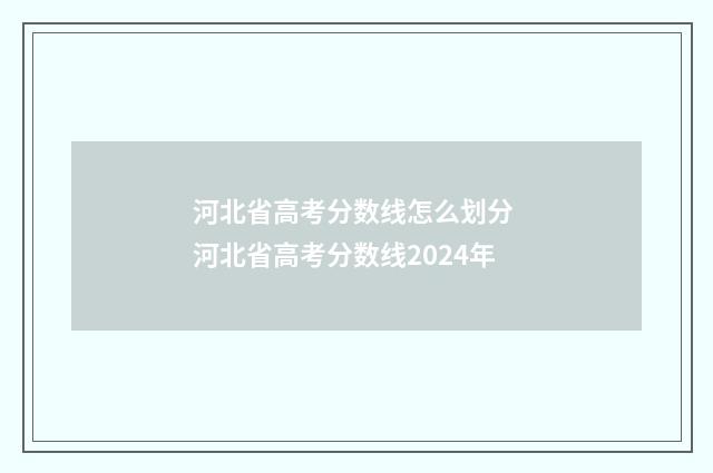 河北省高考分数线怎么划分 河北省高考分数线2024年